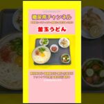 #2型糖尿病#CKD#ASO#網膜症#食事療法#減塩#釜玉うどん