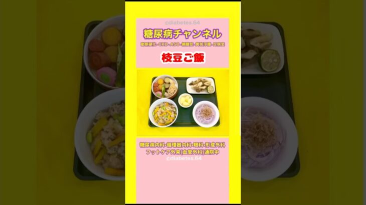 #2型糖尿病#CKD#ASO#網膜症#食事療法#減塩#枝豆ご飯