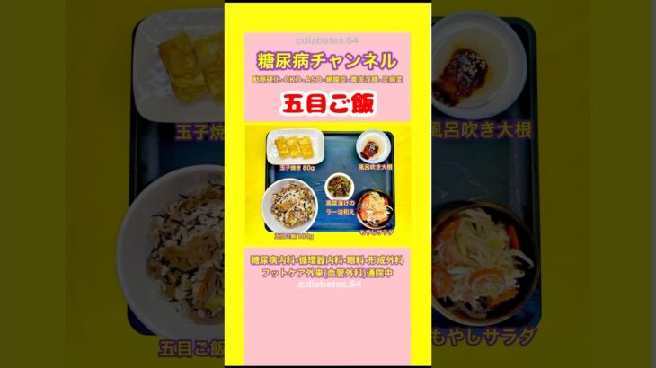 #2型糖尿病#CKD#ASO#網膜症#食事療法#減塩#五目ご飯