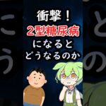 ⚠超意外⚠　糖尿病になるとどうなるのか？ #ずんだもん #2ch #コロナ #医療 #医学 #薬学部 #看護師 #難病 #糖尿病 #肥満 #豆知識