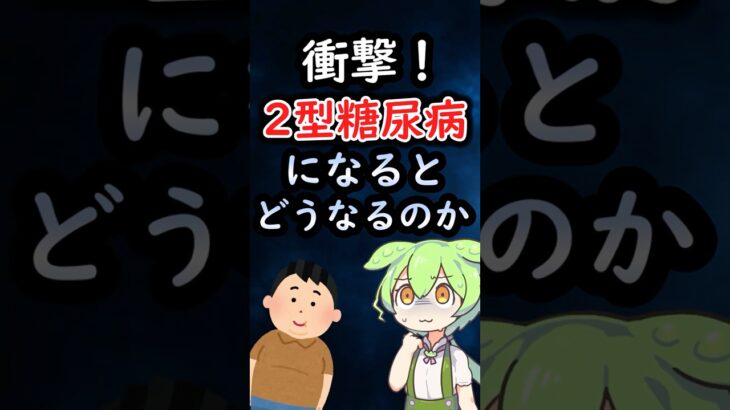 ⚠超意外⚠　糖尿病になるとどうなるのか？ #ずんだもん #2ch #コロナ #医療 #医学 #薬学部 #看護師 #難病 #糖尿病 #肥満 #豆知識