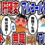 【依存症】糖尿病肝硬変アルコール依存症男！エリートから無職になりアル中に⁉【2ch修羅場】