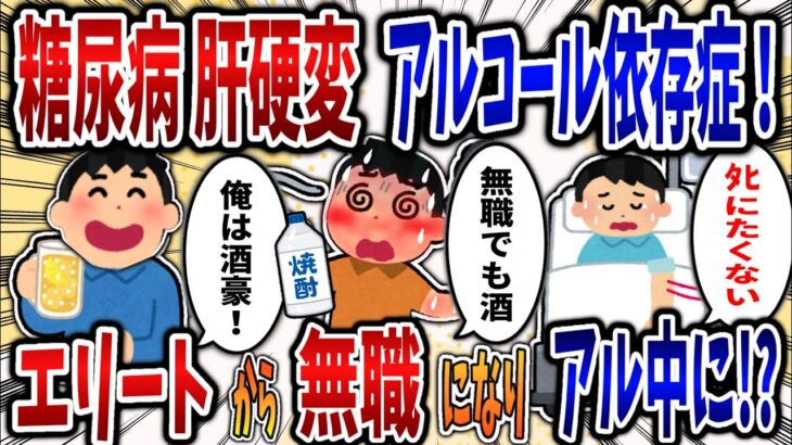 【依存症】糖尿病肝硬変アルコール依存症男！エリートから無職になりアル中に⁉【2ch修羅場】