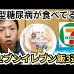 【１型糖尿病】１型糖尿病が普段食べてるコンビニ飯3選【セブンイレブン編】