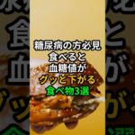 糖尿病の方必見! 食べると血糖値がグッと下がる食べ物3選 #医療 #健康 #病気 #予防医療 #予防医学 #予防 #雑学