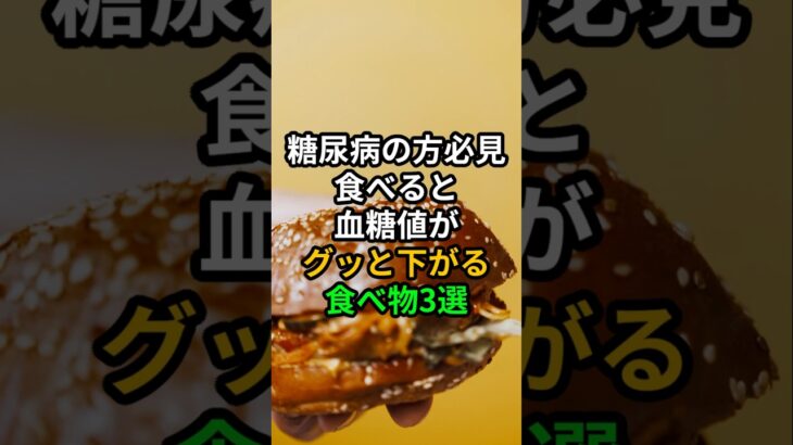 糖尿病の方必見! 食べると血糖値がグッと下がる食べ物3選 #医療 #健康 #病気 #予防医療 #予防医学 #予防 #雑学