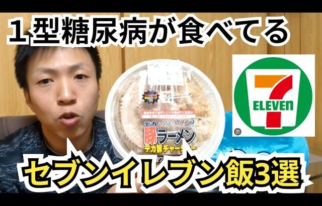 【１型糖尿病】１型糖尿病が普段食べてるコンビニ飯3選【セブンイレブン編】