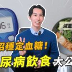 3招穩定血糖！糖尿病飲食大公開 #糖尿病 #減肥 #推薦 #血糖控制