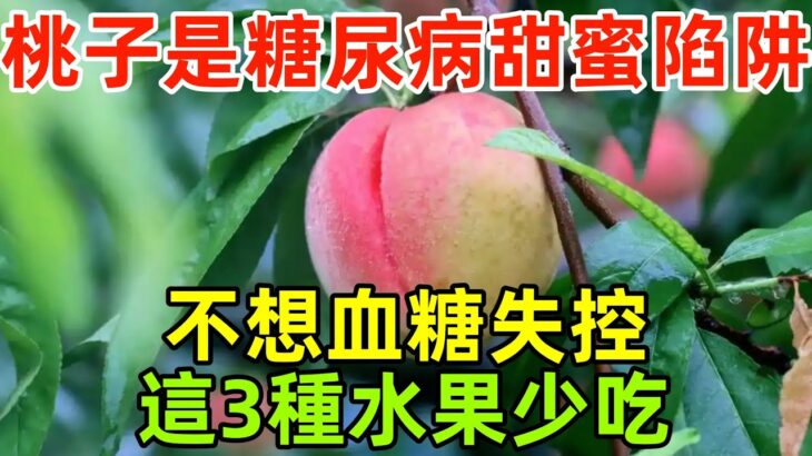 桃子是糖尿病「甜蜜陷阱」？醫生忠告：不想血糖失控，這3種水果少吃