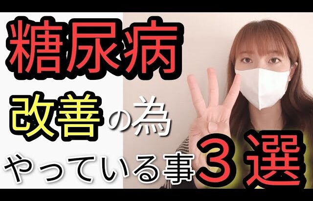 【糖尿病】予防改善のためにやっている事3選【糖尿病予備軍】