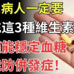 糖尿病人：一定要補這3種維生素，穩血糖，還防併發症