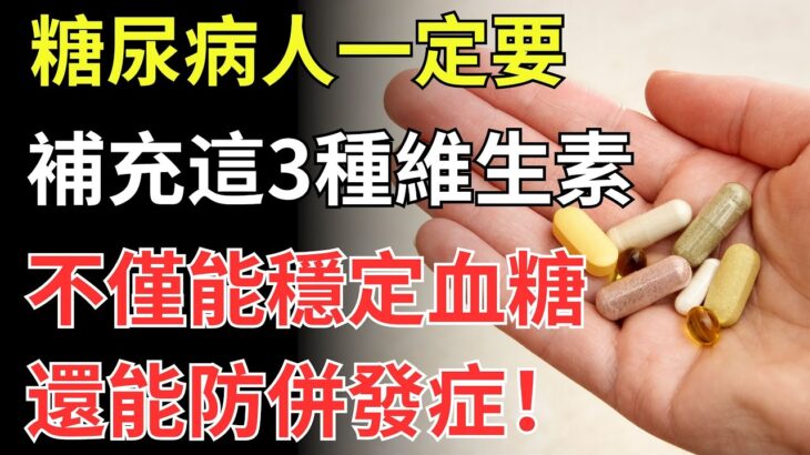 糖尿病人：一定要補這3種維生素，穩血糖，還防併發症