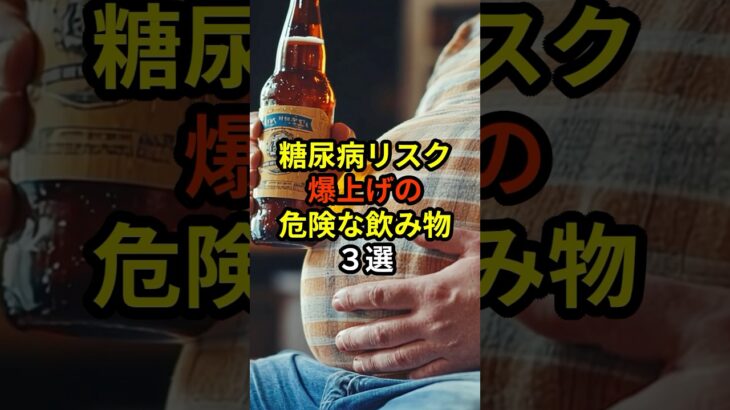 糖尿病リスク爆上げの危険な飲み物3選【薬剤師が解説】