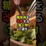 糖尿病を改善する食べ物3選【薬剤師が解説】