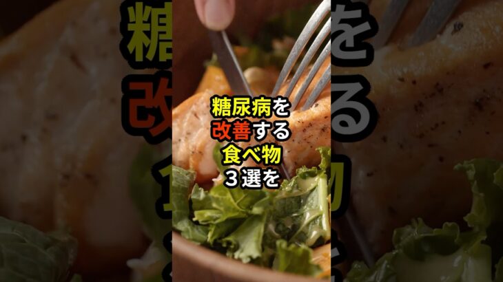 糖尿病を改善する食べ物3選【薬剤師が解説】