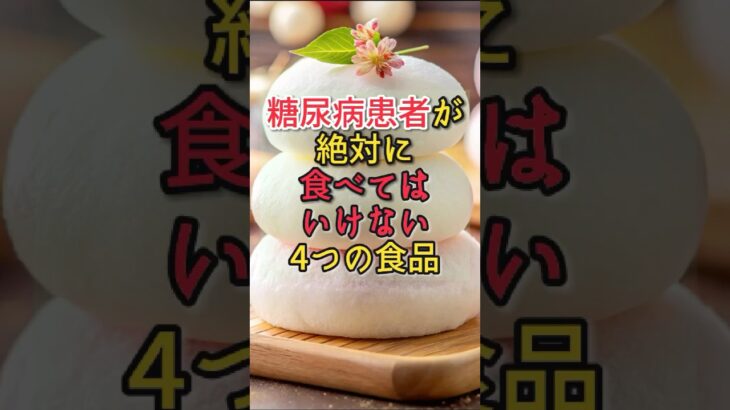 糖尿病患者が絶対に食べてはいけない3つの食品