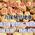 花生竟是糖尿病「幫凶」？醫生鄭重提醒：為保胰島健康，這3種食物碰都別碰，堪稱血糖「隱形殺手」