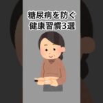 糖尿病を防ぐ健康習慣3選#雑学 #健康雑学 #面白いスレ #shorts