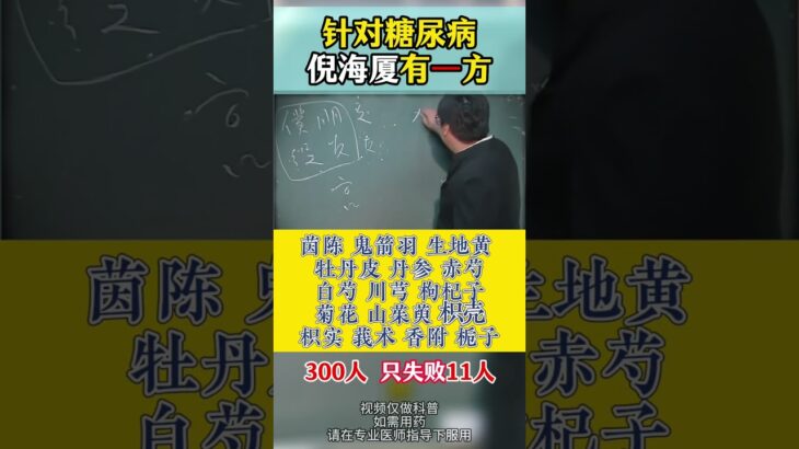 300个糖尿病，倪海厦有一方，只失败11人 #糖尿病 #降糖 #健康科普 #中医