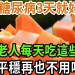 30年糖尿病3天就好全！ 86歲老人每天吃這些水果， 血糖平穩再也不用吃藥 #養之道#健康#中老年#養生