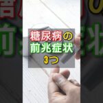 このような症状は、糖尿病かもしれません。糖尿病の前兆症状3つ(1)