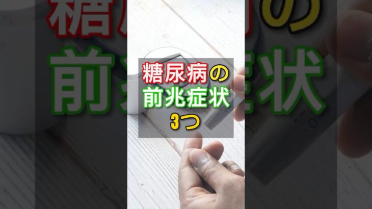 このような症状は、糖尿病かもしれません。糖尿病の前兆症状3つ(1)