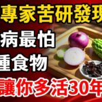 美日專家苦研發現，糖尿病最怕這3種食物，看完讓你多活30年！99%的人都不知道【養生1+1】#養老 #養生#幸福人生 #為人處世#健康常識#養生保健#健康#健康飲食