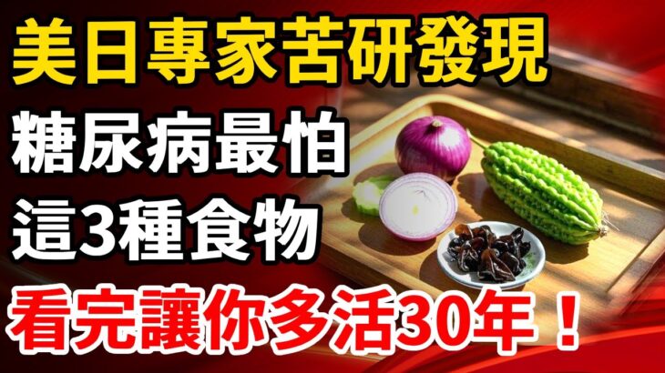 美日專家苦研發現，糖尿病最怕這3種食物，看完讓你多活30年！99%的人都不知道【養生1+1】#養老 #養生#幸福人生 #為人處世#健康常識#養生保健#健康#健康飲食