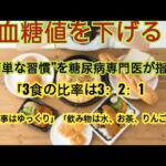 血糖値を下げる“簡単な習慣”を糖尿病専門医が指南「3食の比率は3：2：1」「食事はゆっくり」「飲み物は水、お茶、りんご酢」