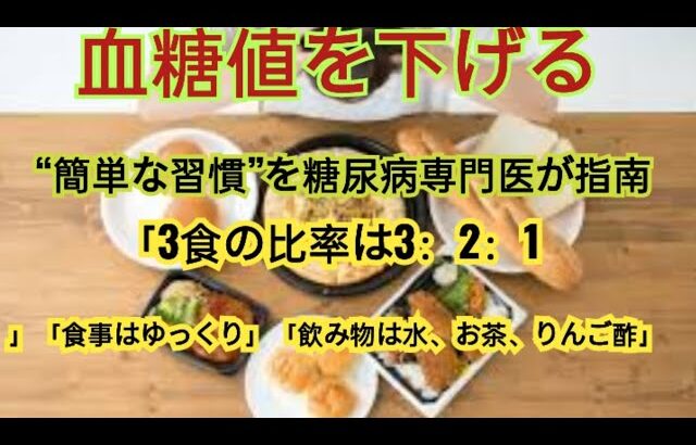 血糖値を下げる“簡単な習慣”を糖尿病専門医が指南「3食の比率は3：2：1」「食事はゆっくり」「飲み物は水、お茶、りんご酢」