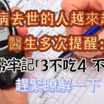 糖尿病去世的人越來越多！醫生多次提醒：日常牢記「3不吃4 不做」，趕緊瞭解一下 ，#糖尿病警示，#保命秘訣，#糖尿病，#健康生活，#飲食注意