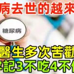 糖尿病去世的人越來越多！醫生多次苦勸：日常牢記「3不吃4不做」#健康常識#養生保健#健康#健康飲食