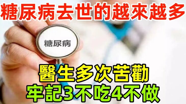 糖尿病去世的人越來越多！醫生多次苦勸：日常牢記「3不吃4不做」#健康常識#養生保健#健康#健康飲食