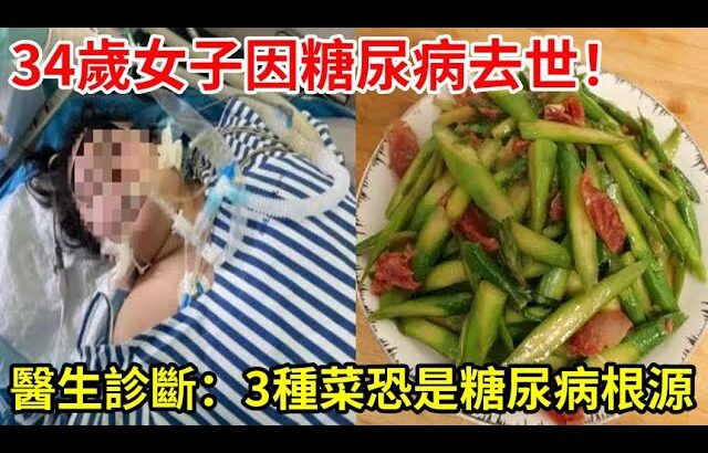 34歲女子因糖尿病去世！生前不吃甜食！醫生診斷：3種菜恐是糖尿病根源！