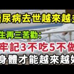 【乐厨怡妈】糖尿病去世的越來越多，醫生再三苦勸：牢記3不吃5不做，身體才能越來越好。