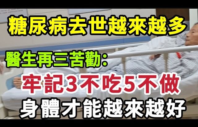 【乐厨怡妈】糖尿病去世的越來越多，醫生再三苦勸：牢記3不吃5不做，身體才能越來越好。