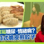 健康360 TVB｜頭痕可屬糖尿病、情緒病? 麥皚淇醫生護理頭皮健康貼士｜陳啟泰物理治療師談手腕三角軟骨複合體｜傅季馨炮製日式脆皮煎餃子｜流行都市 劉彩玉 彭慧中 譚永浩 章志文