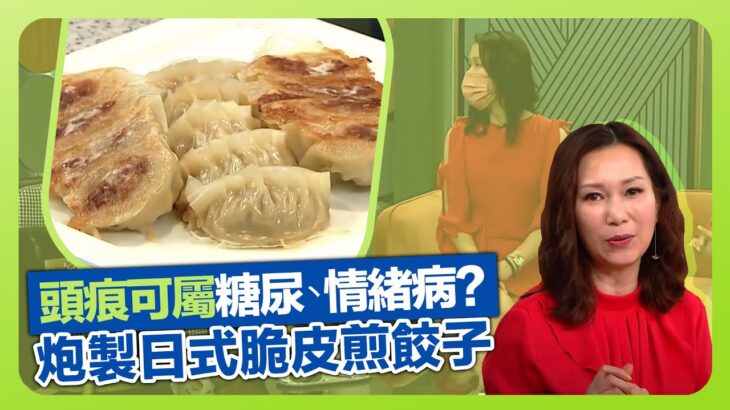 健康360 TVB｜頭痕可屬糖尿病、情緒病? 麥皚淇醫生護理頭皮健康貼士｜陳啟泰物理治療師談手腕三角軟骨複合體｜傅季馨炮製日式脆皮煎餃子｜流行都市 劉彩玉 彭慧中 譚永浩 章志文