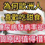 為何歐洲人喜歡吃甜食，但是糖尿病發病率卻很低？4個原因值得借鑒。糖尿病 饮食 健康 养生