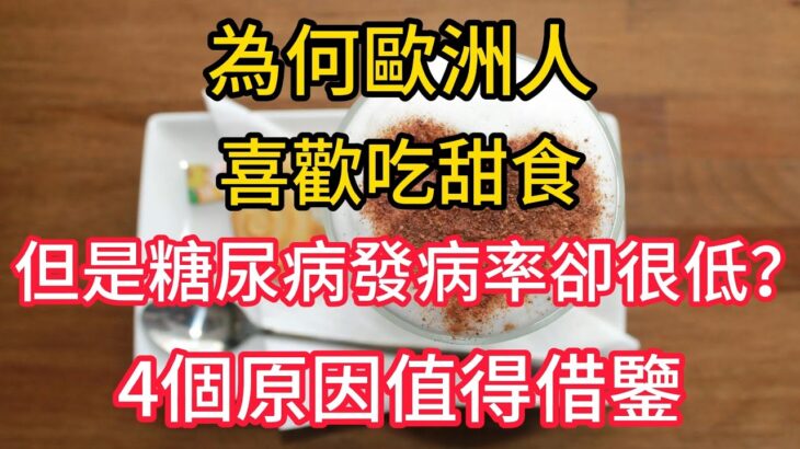 為何歐洲人喜歡吃甜食，但是糖尿病發病率卻很低？4個原因值得借鑒。糖尿病 饮食 健康 养生