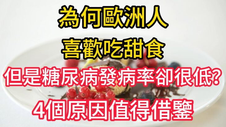 為何歐洲人喜歡吃甜食，但是糖尿病發病率卻很低？4個原因值得借鑒。糖尿病 饮食 健康 养生