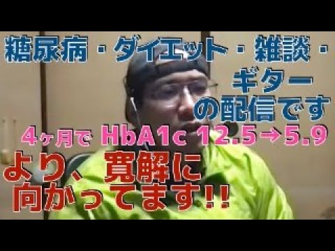 ライブ配信です！！！　4ヶ月で糖尿病、より寛解に向かっています！！！　　(ダイエット、ウォーキング)　   1ヶ月で−16kg！！　　HbA1c 12.5→5.9 　　糖尿病日記、糖尿病運動、食事療法