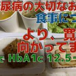 食事について　　　　4ヶ月で糖尿病、寛解に向かっています！！！　　(ダイエット、ウォーキング)　   1ヶ月で−16kg！！　　HbA1c 12.5→5.9 　　糖尿病日記、糖尿病運動、食事療法