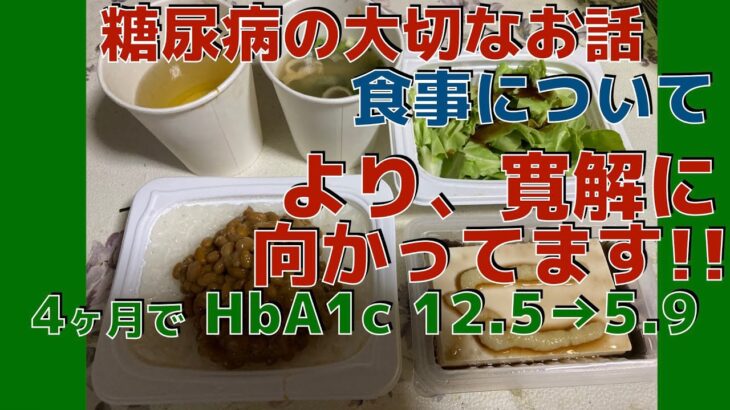 食事について　　　　4ヶ月で糖尿病、寛解に向かっています！！！　　(ダイエット、ウォーキング)　   1ヶ月で−16kg！！　　HbA1c 12.5→5.9 　　糖尿病日記、糖尿病運動、食事療法