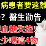 糖尿病患者要遠離牛奶？醫生勸告：不想血糖失控，儘量少喝這4物