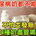 糖尿病一口奶都不能喝？醫生：不怕並發癥，4種奶盡管喝！#健康常識#養生保健#健康#健康飲食