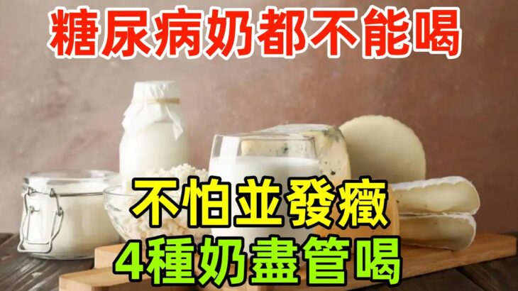 糖尿病一口奶都不能喝？醫生：不怕並發癥，4種奶盡管喝！#健康常識#養生保健#健康#健康飲食