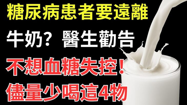 糖尿病患者要遠離牛奶？醫生勸告：不想血糖失控，儘量少喝這4物