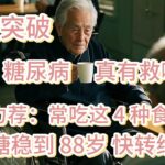 重大突破！糖尿病真有救啦！醫生力薦：常吃這 4 種食物，血糖穩到 88 歲！快轉給老人，The 4 Foods That Can Help Diabetics Live Healthier Lives