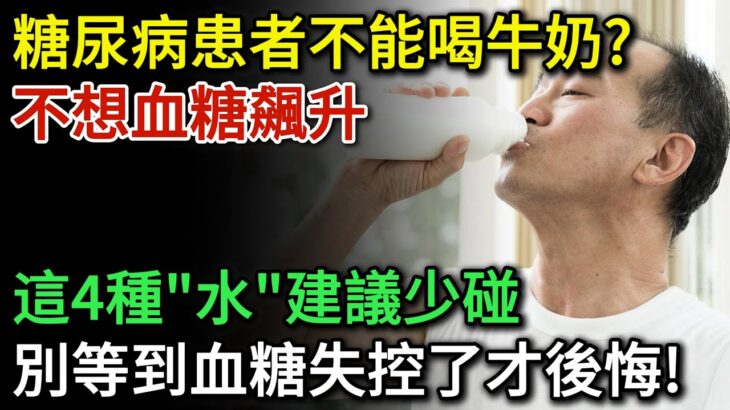 糖尿病患者不能喝牛奶？醫生提醒：不想血糖飆升，這4種「水」建議少碰！別等血糖失控了才後悔 |健康Talks|糖尿病改善||降血糖|血糖管理|血糖控制|糖尿病飲食|高血糖|健康飲食|飲食健康|飲食禁忌